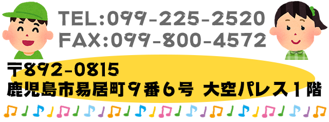 鹿児島市桜ケ丘５丁目３２－５　<br>TEL：099-800-5661　FAX：099-800-5662