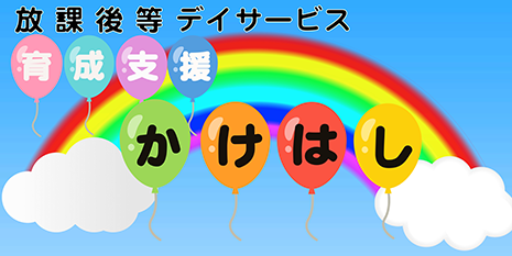 育成支援かけはし